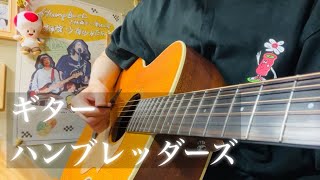 ギター / ハンブレッダーズ【ギター弾き語りcover】
