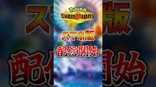 スマホ版配信開始！初期設定とSwitch版との同期方法【Pokemon Champions】【ゆっくり実況 解説】 #shorts #ポケモン #pokemon #ポケモンチャンピオンズ #ポケチャン