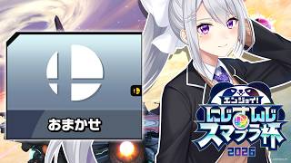 【#にじさんじスマブラ杯】全おまDリーグ【にじさんじ / 樋口楓】