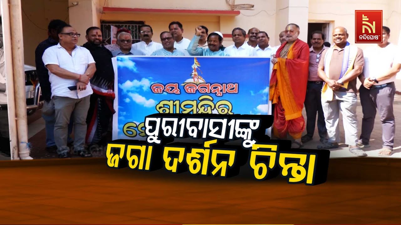 🔴 Live | ପୁରୀବାସୀଙ୍କୁ ଜଗା ଦର୍ଶନ ଚିନ୍ତା | Srimandir Sevayat Sangha Meet Admin Over Jag