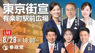 参政党 吉川里奈 安藤裕 塩入清香 なかやめぐ 最上佳則 有楽町 2026/08/28