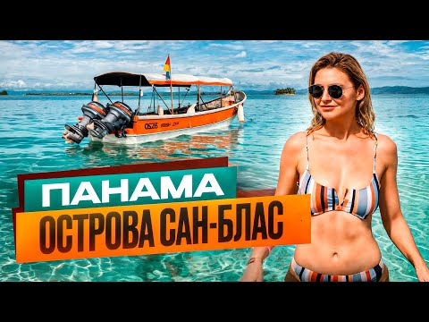 Maldives on vacation! San Blas Islands - where rich Americans vacation in Panama. The best beache...