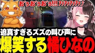 【MADTOWN/GTA】伝説の初ツイートをまるたけに曲にされて発狂したり、迫真すぎるズズの叫び声に爆笑するひなーの【橘ひなの/まるたけ/ズズ/ありけん/ぶいすぽ/切り抜き】