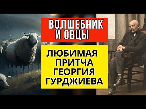 Волшебник и овцы - Любимая Суфийская притча Георгия Гурджиева