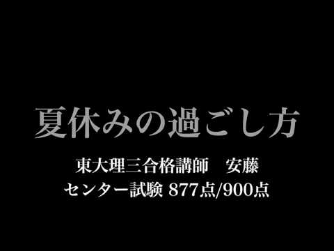 東大理三合格者の夏休みの過ごし方