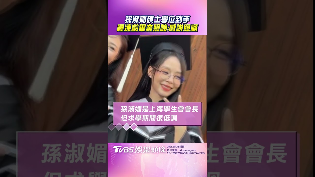 影音/45歲孫淑媚「碩士學位到手」 曬超凍齡畢業照:感謝照顧