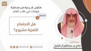 هل الاجتماع للتعزية مشروع؟ | فضيلة الشيخ صالح آل الشيخ image