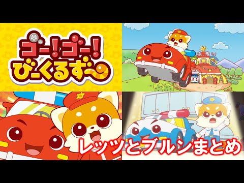 【アニメまとめ】ゴー！ゴー！びーくるずー／レッツとブルンまとめ/EP2,7,10,14,17,20【トミカ・プラレール・アニア】