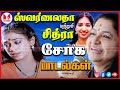 மனதை உருக்கும் சித்ரா ஸ்வர்ணலதாவின் 