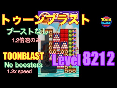 トゥーンブラスト 8212 ブーストなし toonblast No boosters