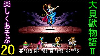 ♪２０【大貝獣物語２】なつかしみながら実況プレイ