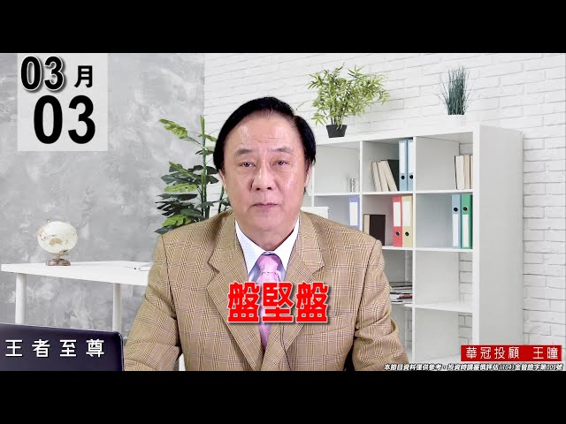 20220303《【盤堅盤】  》#王曈 #王者至尊