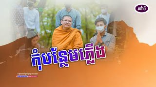 កុំបន្ថែមភ្លើង,សាន សុជា | san sochea 「Moa Me Education​
