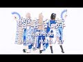みうめ メイリア 217 響喜乱舞 Kyoukiranbu 踊っちゃってみた第8弾