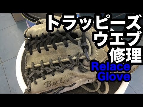 トラッピーズウエブ修理 Relace a glove (trap-eze) #1666 Video