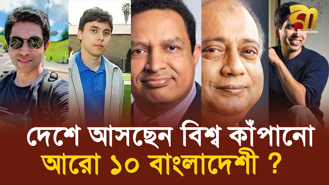 ডঃ ইউনূসের কৌশলে দেশে আসছেন বিশ্ব কাঁপানো আরো ১০ বাংলাদেশী ?