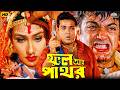 Phool Aur Pathor ফুল অর পথোর Bangali Romantic Full Movie Prasenjit Rituparna Sengu