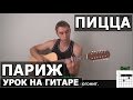 Пицца - Париж (Видео урок) как играть на гитаре 