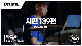 마커스워십 - (4K) 시편 139편 | Drums 박규혁 연주 | Psalms 139