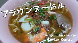Bedokのホーカーセンターを一挙紹介。たった3ドルの激旨プラウンヌードル/Bedok