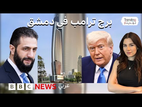 فيديو | برج ترامب في دمشق…هل هو مشروع عقاري أم رمز دبلوماسي للسلام؟