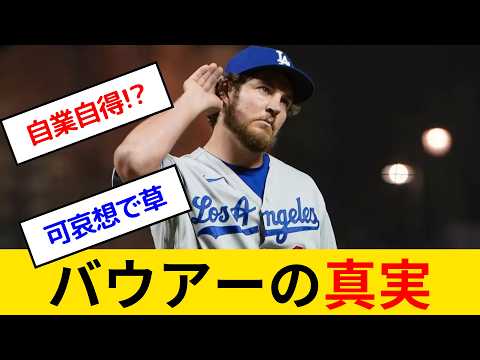 【衝撃】トレバー・バウアー横浜復帰の真相! ドキュメンタリー「MLBを追放された男」リアクション動画