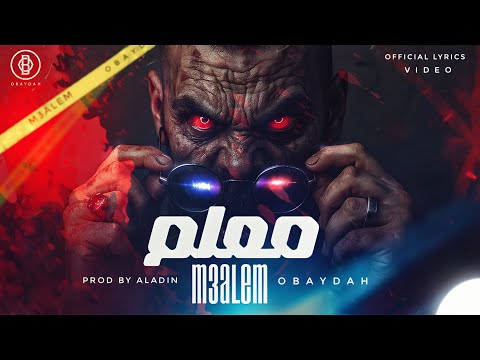 OBAYDAH - معلم [Official Lyrics Video] عبيدة - M3ALEM