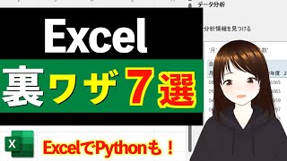 【知らないと損！】99%が知らないExcel神機能７選！