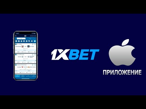 Как скачать 1XBET на АЙФОН 2020? Приложение 1XBET на iphone. Промокод 1XBET!!!