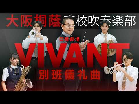 別班儀礼曲 / 日曜劇場『VIVANT』より【大阪桐蔭吹奏楽部】