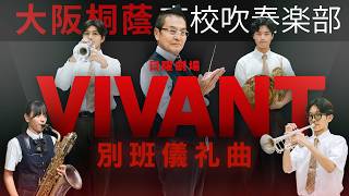 Download lagu 別班儀礼曲 / 日曜劇場『VIVANT』より【大阪桐蔭吹奏楽部】 mp3