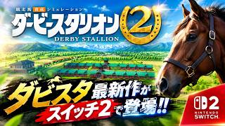 約6年ぶりのダビスタ最新作！！スイッチ2版ダビスタ2をハマり倒す！！【Switch2版ダービースタリオン2】