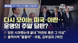 [이슈 Pick? Pick!] 美-이란 파키스탄 집결‥트럼프 이란, 우리 요구 충족할 것 (2026.04.25)