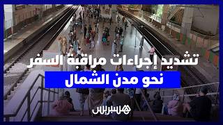 تشديد أمني بمحطات القطار.. يقظة استباقية لإحباط دعوات الاقتحام الجماعي لسبتة المحتلة thumbnail