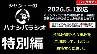 YouTube Live「ハナシバ・ラジオ雑談回『ゴールデンウィークどう過ごしている？』」