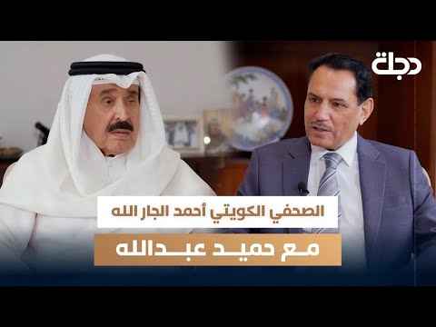 فيديو | الصحفي الكويتي أحمد الجار الله مع حميد عبد الله  | الجزء الأول
