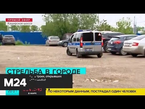 Полиция задержала троих, открывших огонь на Каширском шоссе - Москва 24