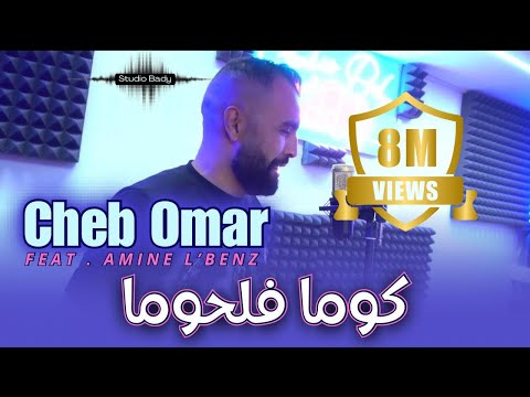 Cheb Omar 2025 [ كوما فلحومة - Koma FeLhouma ] Avec Amine L’Benz ( Official Music Video )