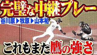 【これぞプロ】谷川原健太・牧原大成・山本祐大『緊迫した場面で完璧な中継プレー!! 大事な1点を渡さぬ…これも鷹の強さ!!』