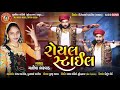 Royal Style~|| { રોયલ Style } ~|| Manisha Bharwad ~|| New Gujrati Song 2021~|| MURLIDHAR AUDIO