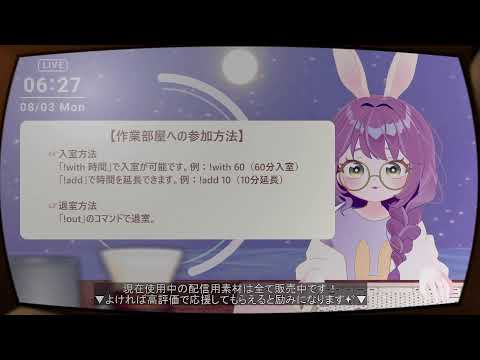 LIVE｜満丸うさちゃあの静かな作業時間（夏休みのオンライン自習室・深夜放送Ver）☕Chill Work Café｜Comment Template 💬｜作業・集中・リラックス