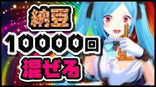 [Vtub] ヤマトイオリ 納豆攪拌一萬次