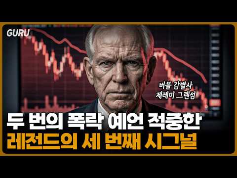 제레미 그랜섬의 시장 전망과 투자 전략 분석