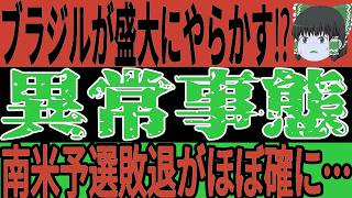 【サッカー日本代表】ブラジルが南米予選を前に思わぬ決断で悲惨な状態に！？W杯出場も危ぶまれることに…【ゆっくりサッカー】