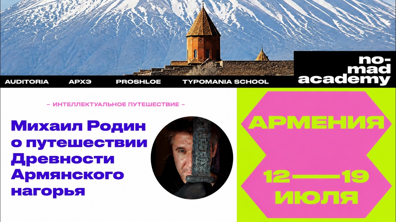 Михаил Родин о путешествии "Древности Армянского нагорья"