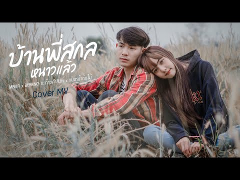 บ้านพี่สกลหนาวเเล้ว - MAN'R x BEARING ft ท้าวคำสิงห์ x ขยะหน้าต้นไม้ x  ก้อง ห่วยไร่ (​ Cover MV )