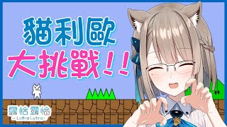 [Vtub] 【貓利歐】聽說這是一款平易近人的好遊戲