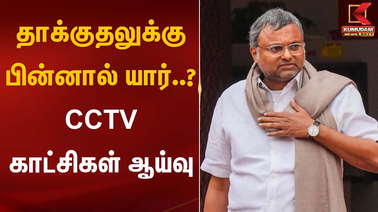 தாக்குதலுக்கு பின்னால் யார்..? CCTV காட்சிகள் ஆய்வு | Petrol Bomb Attack | Kumudam News