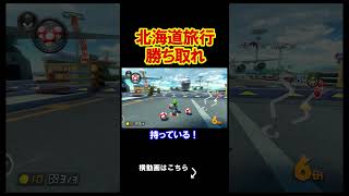 北海道からの神打開を試みてみた。 マリオカート8デラックス 実況 マリオカート8DX #shorts