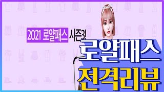 로얄패스 제니스 구매전 확인하자